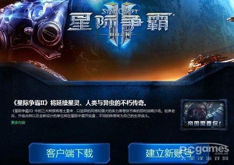 星际2国服客户端星际争霸2国服什么时候回归-第2张图片-太平洋在线下载