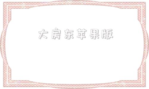 大房东苹果版booking房东版