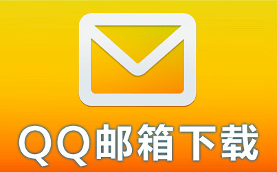 qq邮箱客户端exchangeexchange邮箱注册官网入口