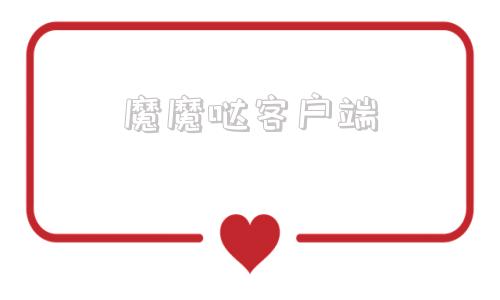 魔魔哒客户端魔玩助手电脑版下载官网最新版本