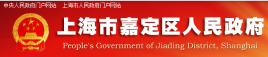 上海嘉定客户端电话上海市嘉定区人民政府电话