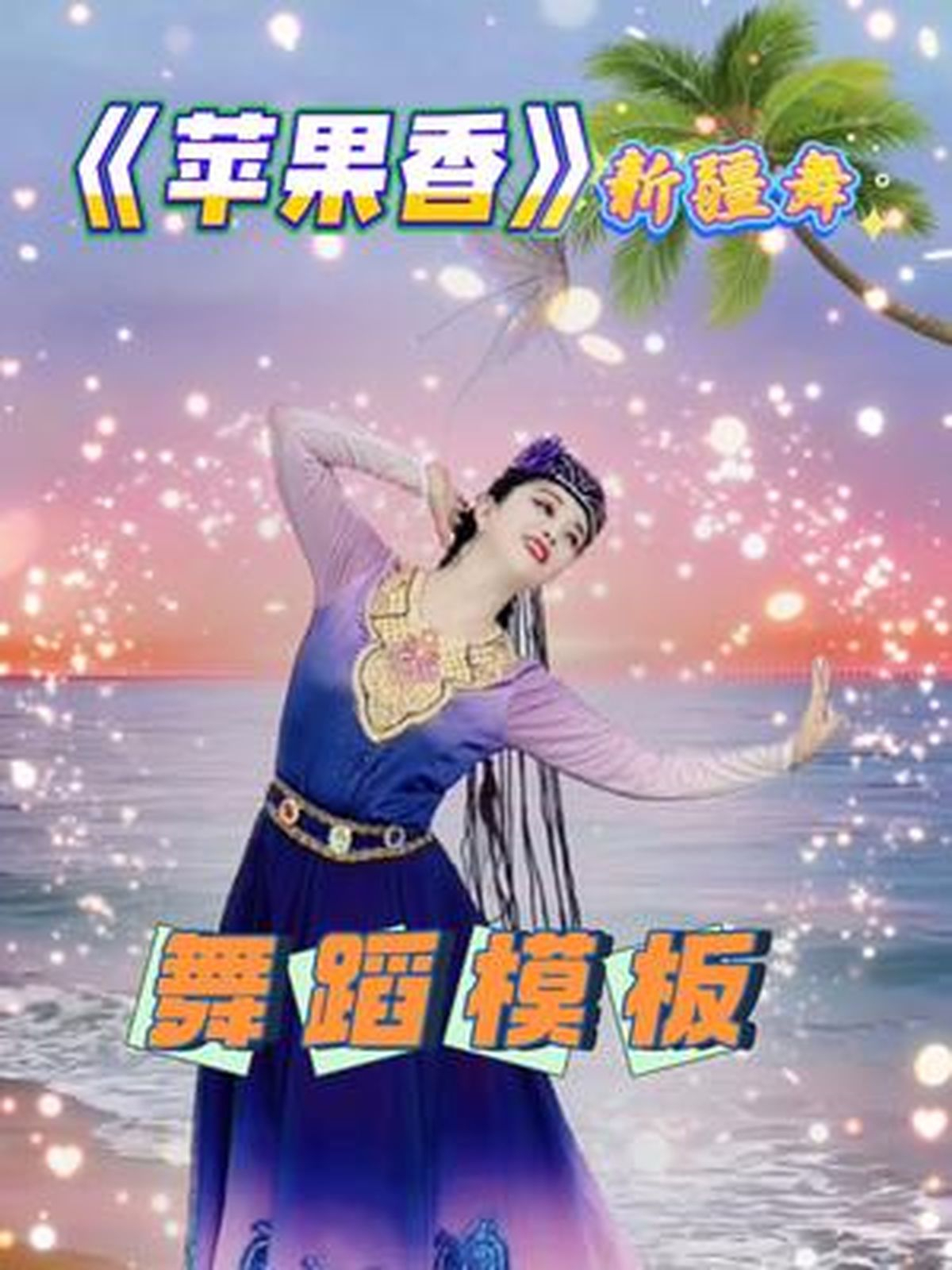茉莉版苹果香舞蹈马茉莉舞蹈苹果香教学视频玩完整