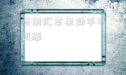 应用汇苹果助手手机版苹果助手官方下载手机版-第1张图片-太平洋在线下载